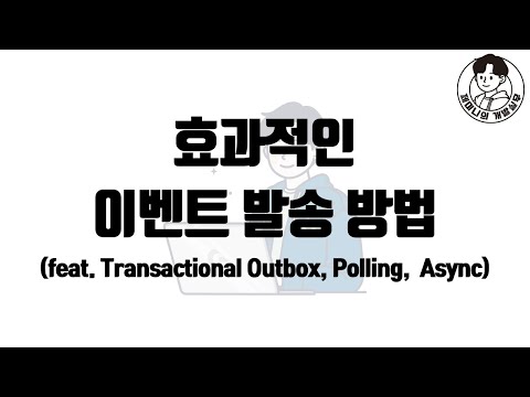 효과적인 이벤트 발송 방법 (feat. Transactional Outbox, Polling, Async)