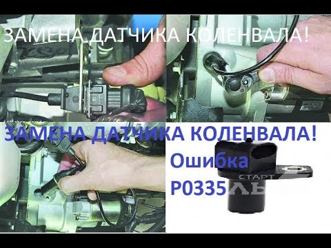 ЗАМЕНА ДАТЧИКА КОЛЕНВАЛА!