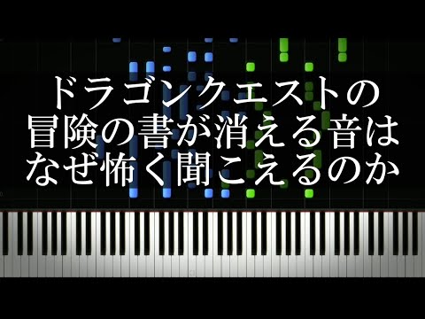 ドラゴンクエストの冒険の書が消える音楽はなぜ怖く聞こえるのか