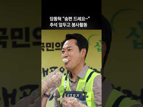 청소년과 송편 빚은 장동혁…“사회가 청소년의 울타리 돼야”