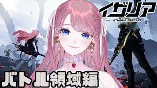 #PR【 #イザリア 】バトル領域いってみよう！【 #苺奈いちご 】