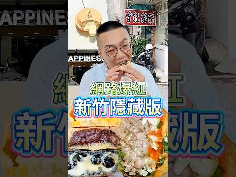 🌟新竹才不是美食沙漠！？在地人激推這幾家大排長龍!!!