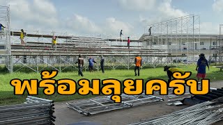 เริ่มแล้วครับทีมงานสาวน้อย#อุ๋งอิ๋งเพชรบ้านแพง 