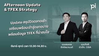 Pi Afternoon Update & TFEX Strategy 3/4/2026 ฝั่งสหรัฐGood Friday และมา Update Technical ท้ายสัปดาห์