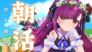 《 #朝活 / Morning Chat 》歌 ＆ 雑談《 焔魔るり/RK Musicライブユニオン 》