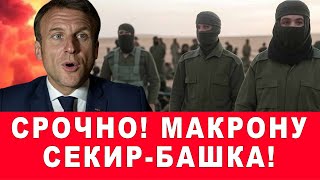 Срочно! Французские юристы обвиняют Макрона в страшных преступлениях!