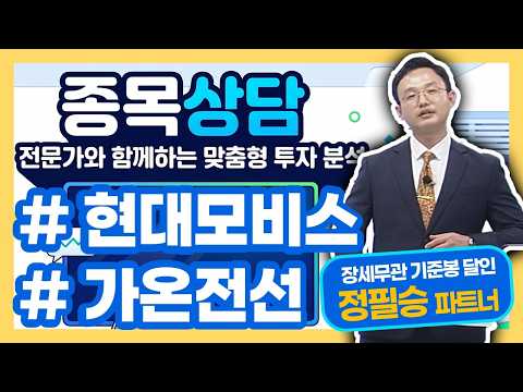 #<strong>현대모비스</strong> #가온전선 – 정필승의 종목 분석