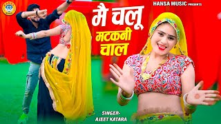 मै चलू मटकनी चाल | Main Chalu Matakni Chal | Boby Alwar Dance | Ajeet Katara Rasiya 2025 |
