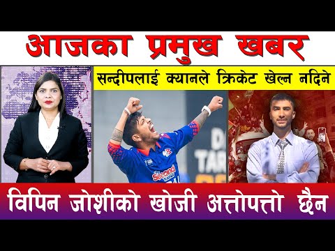 आज माघ ०८ गते दिनभरका मुख्य समाचार | Today News, Nepali News, Aaja Ka Mukhya Samachar