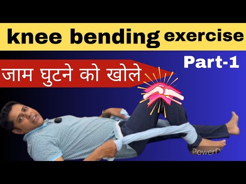 Knee Bending Exercise in hindi. घुटने को मोड़ने की एक्सरसाइज #kneebending #kneepain #drsunilbaghel