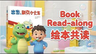 [In 🇨🇳] 出发刷牙小火车绘本共读
