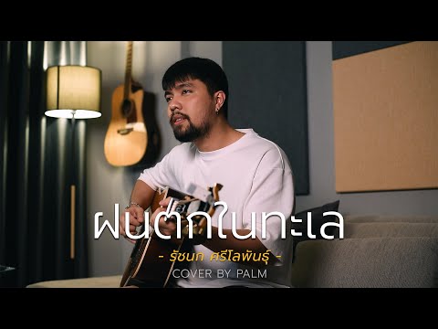 ฝนตกในทะเล - รัชนก ศรีโลพันธุ์ (Cover by Palm)