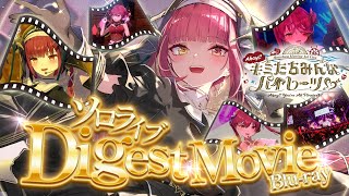 【ダイジェスト映像】宝鐘マリン1stライブ「Ahoy!! キミたちみんなパイレーツ♡」LIVE Blu-ray Digest Movie【ホ