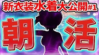 新衣装の水着公開！朝活配信やってるよ♪遊びに来てね！