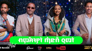 ፉሉይ መደብ በቶም ብሉጻት ኣርቲሰቲ አ ብ ሓበሻ ሜድያ። season 2