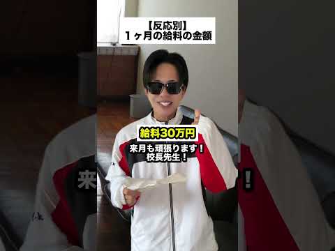 1ヶ月の給料の金額 #コントチャンネル #shortvideo #subscribe #shorts
