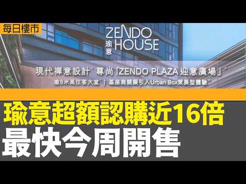 每日樓市｜瑜意超額認購近16倍｜周末一手成交跌至約80宗 二手回落單位數水平｜兩宗新盤放租回報理想個案｜紐油曾漲逾三成 特朗普：伊朗威脅消除後油價急跌｜28Hse特約 : 每日樓市｜HOYTV資訊台