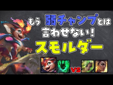 【LoL】スモスモスモスモ～【ノーカット】