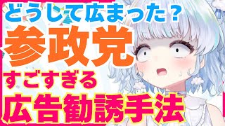 【時事】参政党の巧みすぎる広告・勧誘テクニックを解説するよ