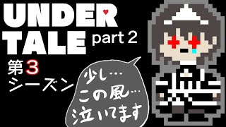 【Gルート】アンダーテール実況第3シーズンやるぞ！【PART2】