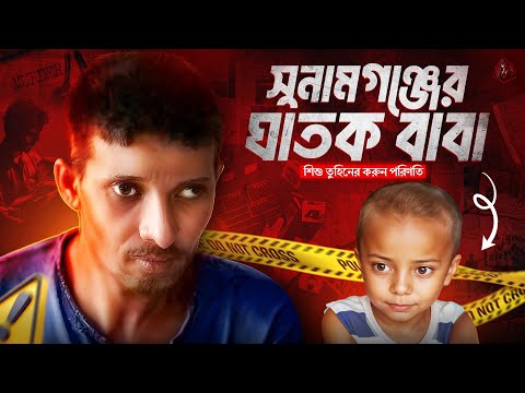 সুনামগঞ্জের ঘা*তক বাবা - শিশু তুহিনের করুন পরিণতি | Bangladeshi MONSTER Father | Unknown Fact BD