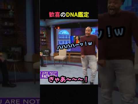 歓喜のDNA鑑定