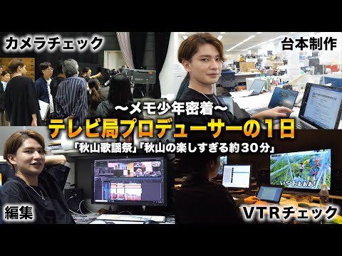 【テレビ局潜入】１日12時間勤務の法政卒29歳テレビ局プロデューサーの１日【メモ少年密着】【秋山歌謡祭/秋山の楽しすぎる約30分「なごやであそぼっ！」/パパラのすごいじゃんTV!!】