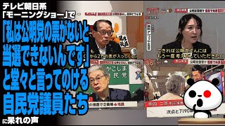 テレビ朝日系「モーニングショー」で「私は公明党の票がないと当選できないんです」と堂々と言ってのける自民党議員のたちに呆れの声