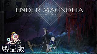 【ENDER MAGNOLIA】あの災厄から数十年後の世界 #8【Vtuber】