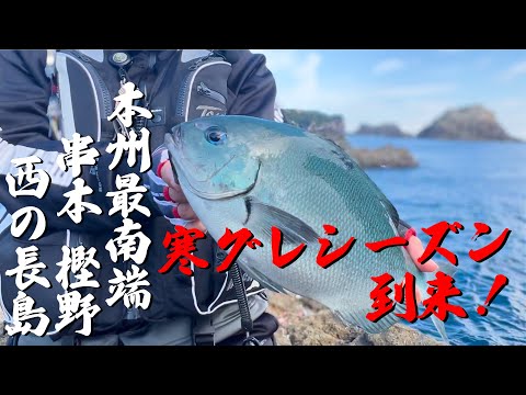 釣ってよし！食べてよし！本州最南端串本樫野エリアで寒グレを狙う！