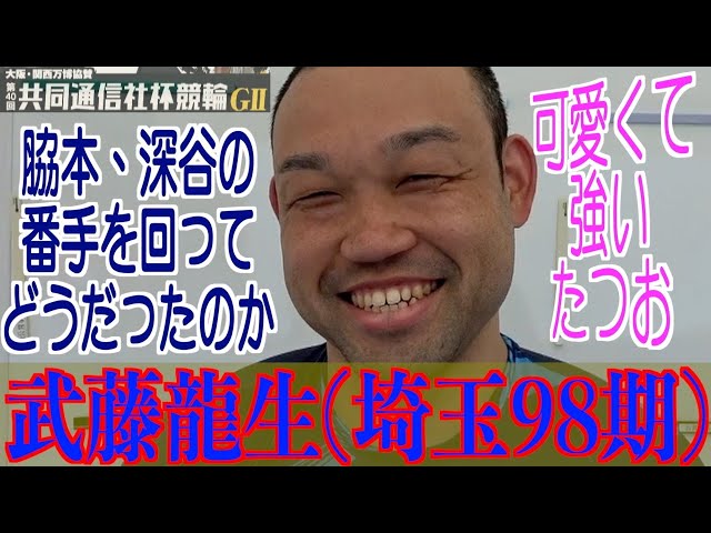 【宇都宮競輪・GⅡ共同通信社杯競輪】武藤龍生「そんなことはないです」