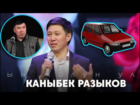 Каныбек Разыков Мындан кийин Тикодо Журот