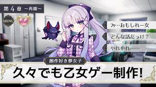 【作業雑談】第4章￤夢女子と遙かなる乙女ゲー制作の中で【華糖シェリー/ハコネクト】 #初見さん大歓迎
