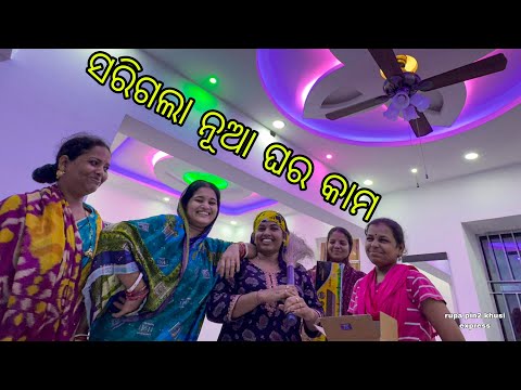 ସରିଗଲା ନୂଆ ଘର କାମ / Rupa Pin2 Khushi