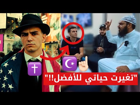 يوتيوبر أمريكي يبكي بعد دخوله الإسلام ويحكي قصة تغير حياته للأبد *مؤثر*