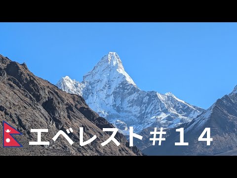 【エベレスト街道トレッキングDAY14】ドーレ(4110m)からモンジョ(2835m)