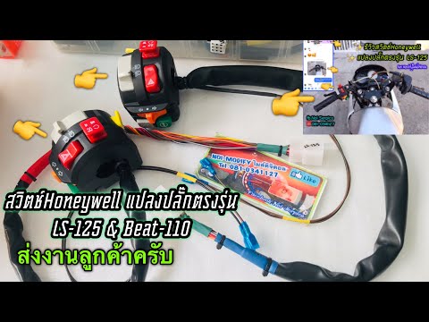 สวิตช์HoneywellDominoแปลงปลั๊กตรงรุ่นLS125Beat110ลูกค้าส่งมา