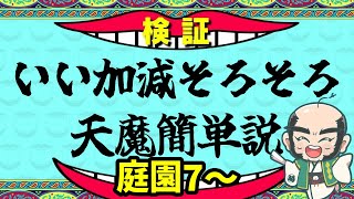 【モンスト】いい加減そろそろ天魔簡単説　庭園7～【じいじ】