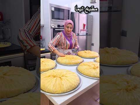 هذا هو سر بسطيلة الحوت ديال العراضة الاعراس والمناسبات كومند طلبيات #بسطيلة_الحوت