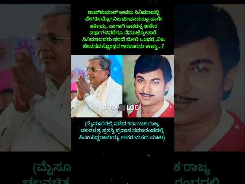 ಅಣ್ಣಾವ್ರನ್ನ ನೆನಪಿಟ್ಕೋತಾರೆ - ಸಿದ್ದರಾಮಯ್ಯ l Siddaramaiah l Dr Rajkumar l Annavru l Fans l CM
