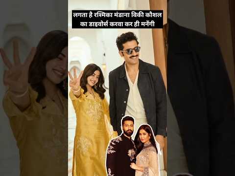 रश्मिका मंडाना विकी कौशल का डाइवोर्स करवा कर ही मनेंगी #rashmikamandanna #vickykaushal #katrinakaif