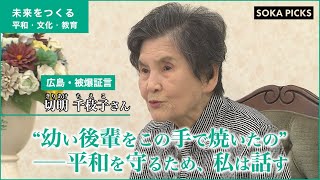 【被爆証言】“幼い後輩をこの手で焼いたの”ーー平和を守るため、私は話す