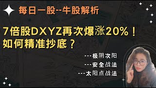 每日牛股解析：7倍股Dxyz再次爆涨20%！如何精准抄底？#熱門 #航空股 #美股分析 #量价分析