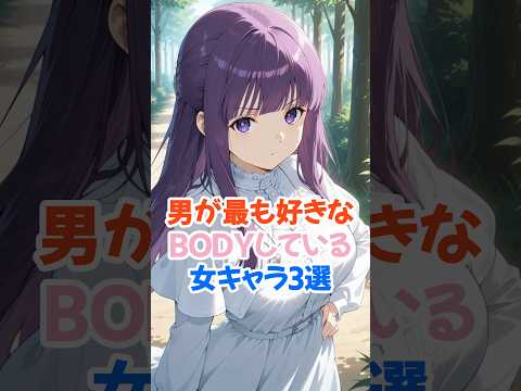 男子が好きなスタイル美女キャラ3選 #フェルン #葬送のフリーレン #shorts