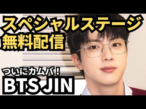 お見逃しなく！いよいよジンのソロカムバック！オンラインで見れるカムバックLIVEやスペシャルステージまとめ BTS JIN 「HAPPY」