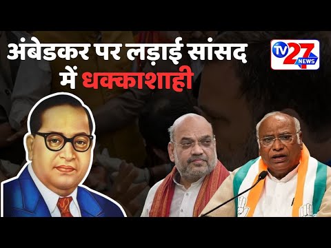 Shah Ambedkar Statement: अंबेडकर पर लड़ाई सांसद में धक्काशाही