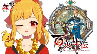 【百英雄伝 #7 ※ネタバレ禁止】それぞれの任務が終わって集結！【鳥路ちゅん/Vtuber】