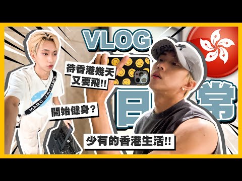 VLOG🇭🇰香港的生活日常！待幾天又要飛✈️完全就是空少的節奏😂因為免疫力的關係去健身？Ft. Freya