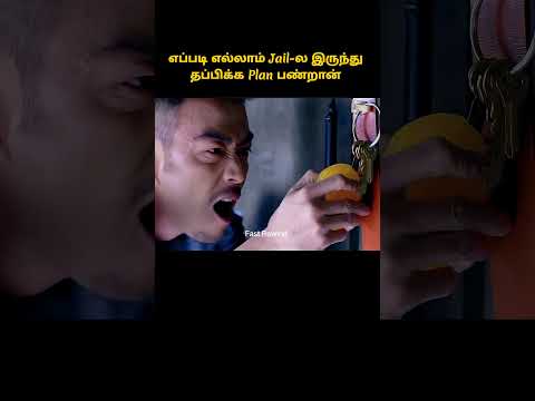 பூச்சிய வச்சி Jail ல இருந்து தப்பிக்க நினைக்கும் கைதி #shorts  #tamilreview #storyexplainintamil