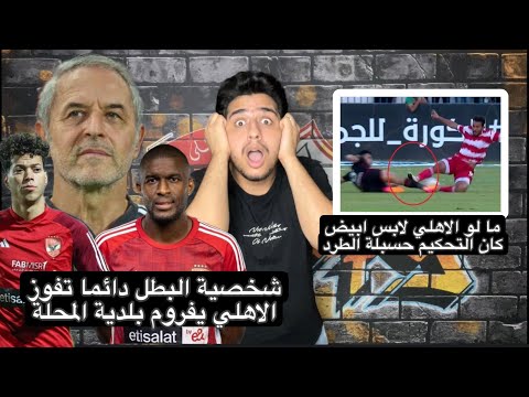 الاهلي بشخصية البطل يفوز علي بلدية المحلة رغم انف غلطات التحكيم الفادحه | الاهلي و بلدية المحلة